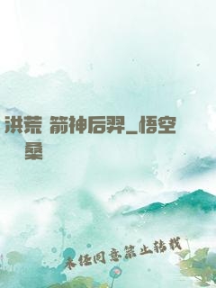 洪荒 箭神后羿
